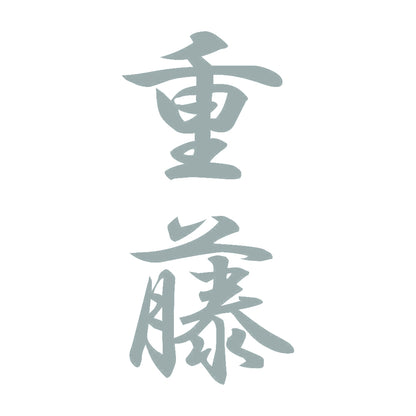 重藤 縦書き (A) 10