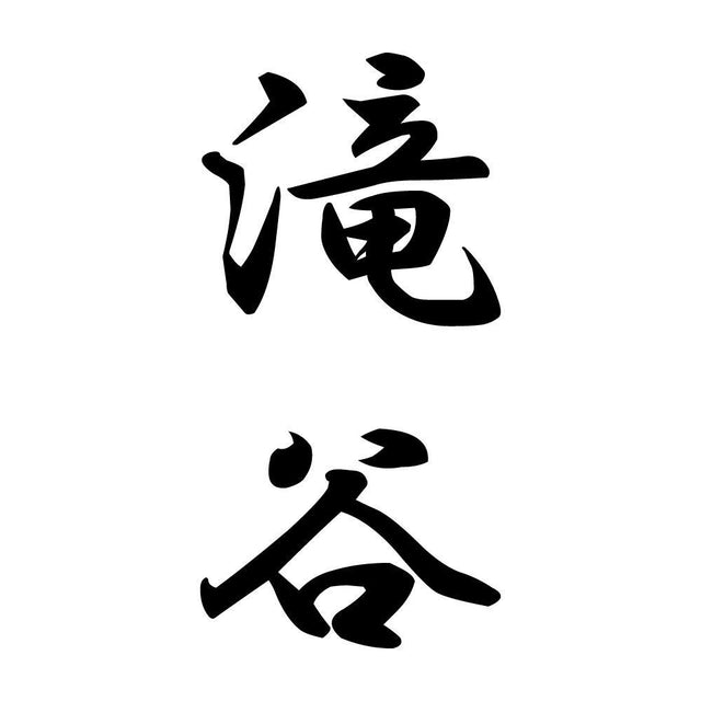 滝谷 縦書き (A)