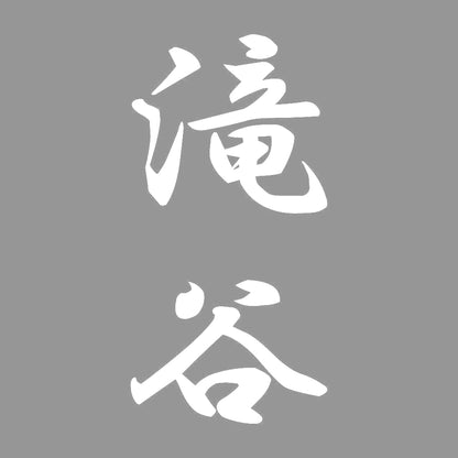滝谷 縦書き (A) 7