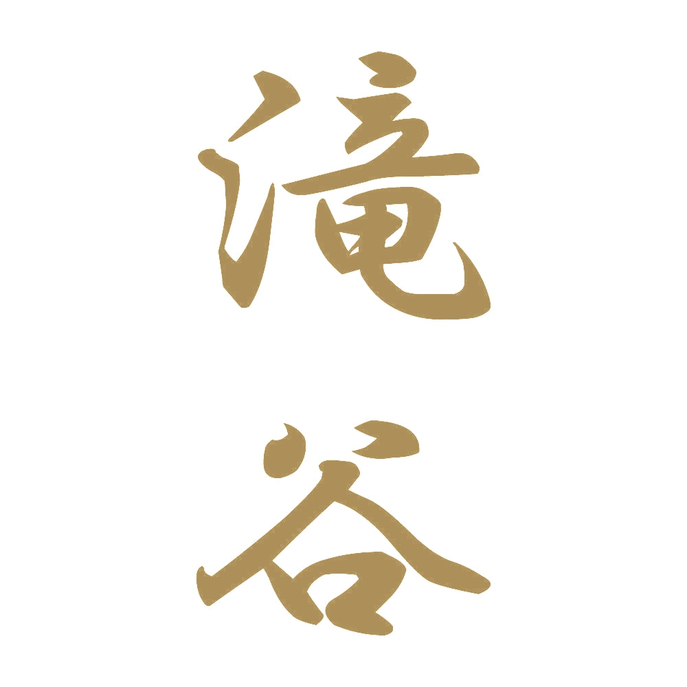 滝谷 縦書き (A) 9
