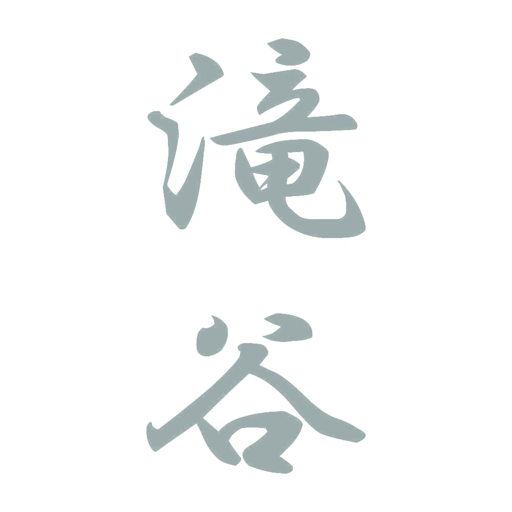 滝谷 縦書き (A) 10
