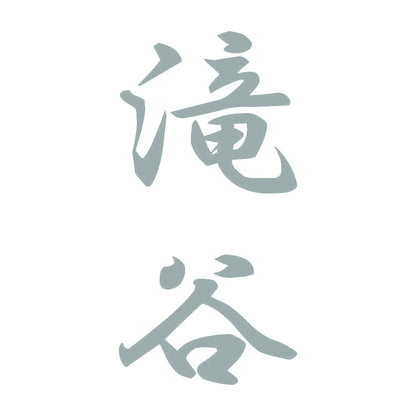 滝谷 縦書き (A) 10