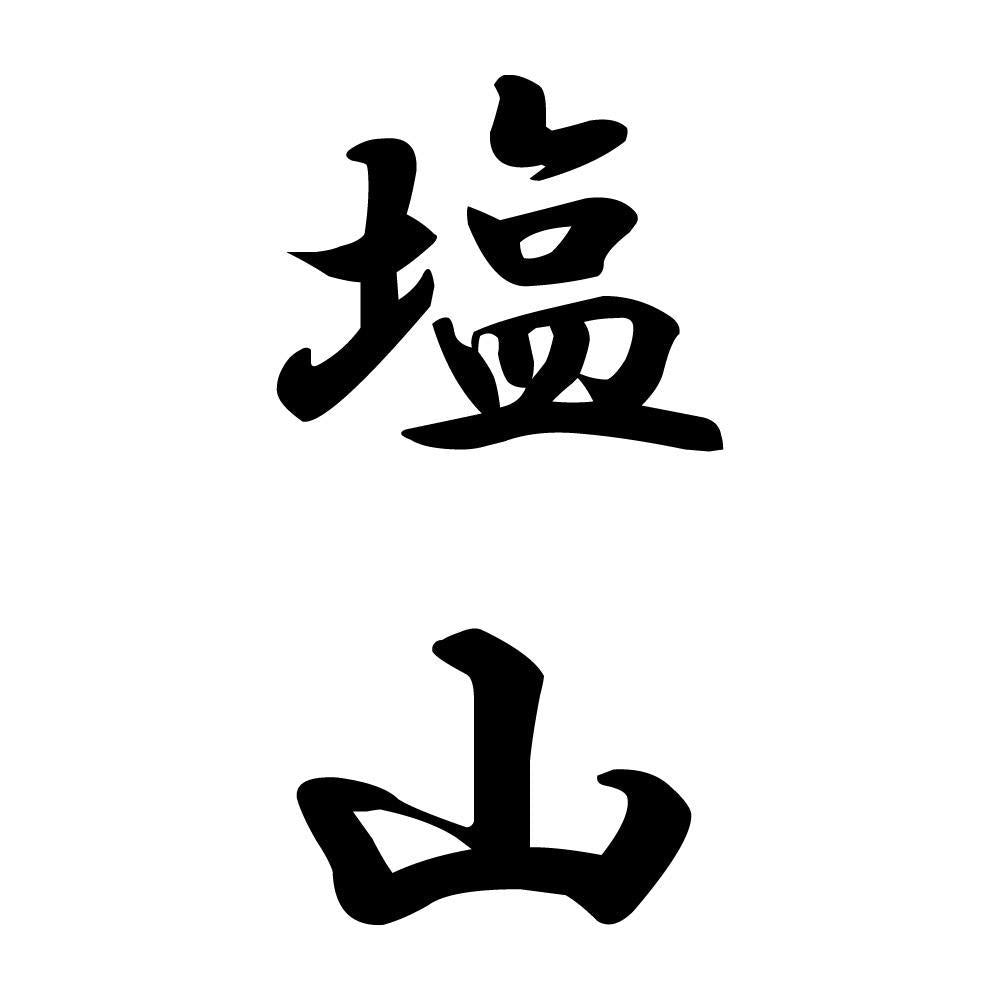 塩山 縦書き (A)