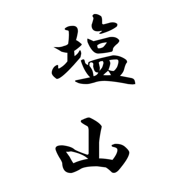 塩山 縦書き (A)