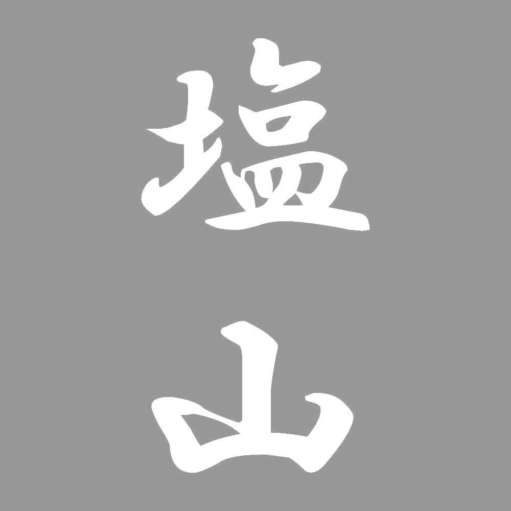 塩山 縦書き (A) 7