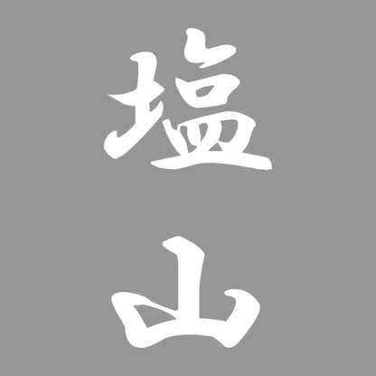 塩山 縦書き (A) 7