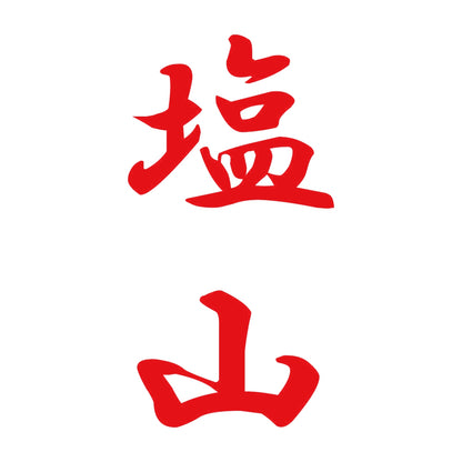 塩山 縦書き (A) 8
