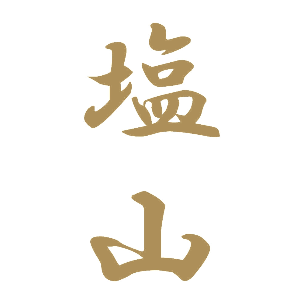 塩山 縦書き (A) 9
