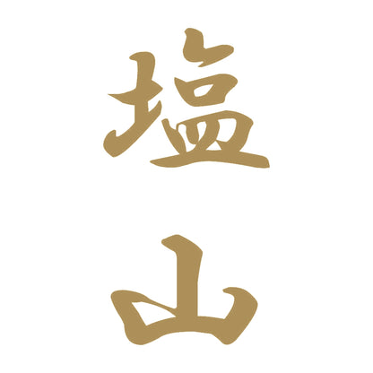 塩山 縦書き (A) 9