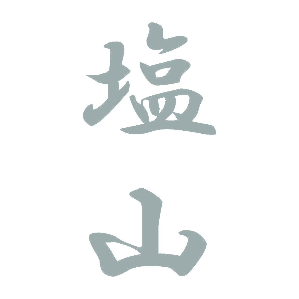 塩山 縦書き (A) 10