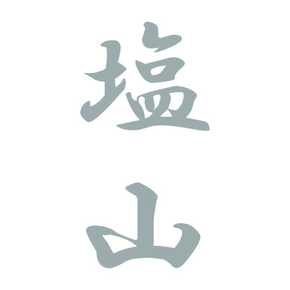 塩山 縦書き (A) 10