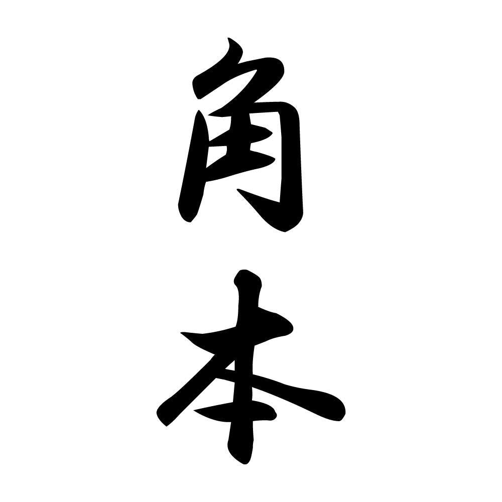 角本 縦書き (A)