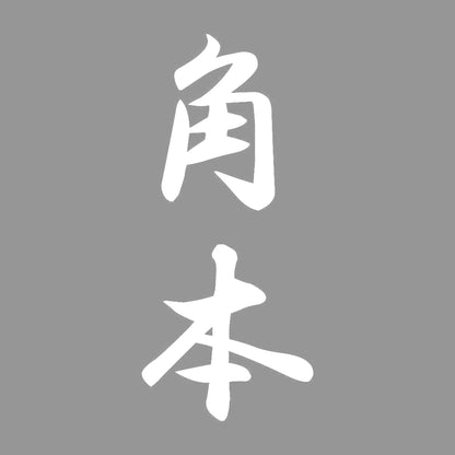 角本 縦書き (A) 7