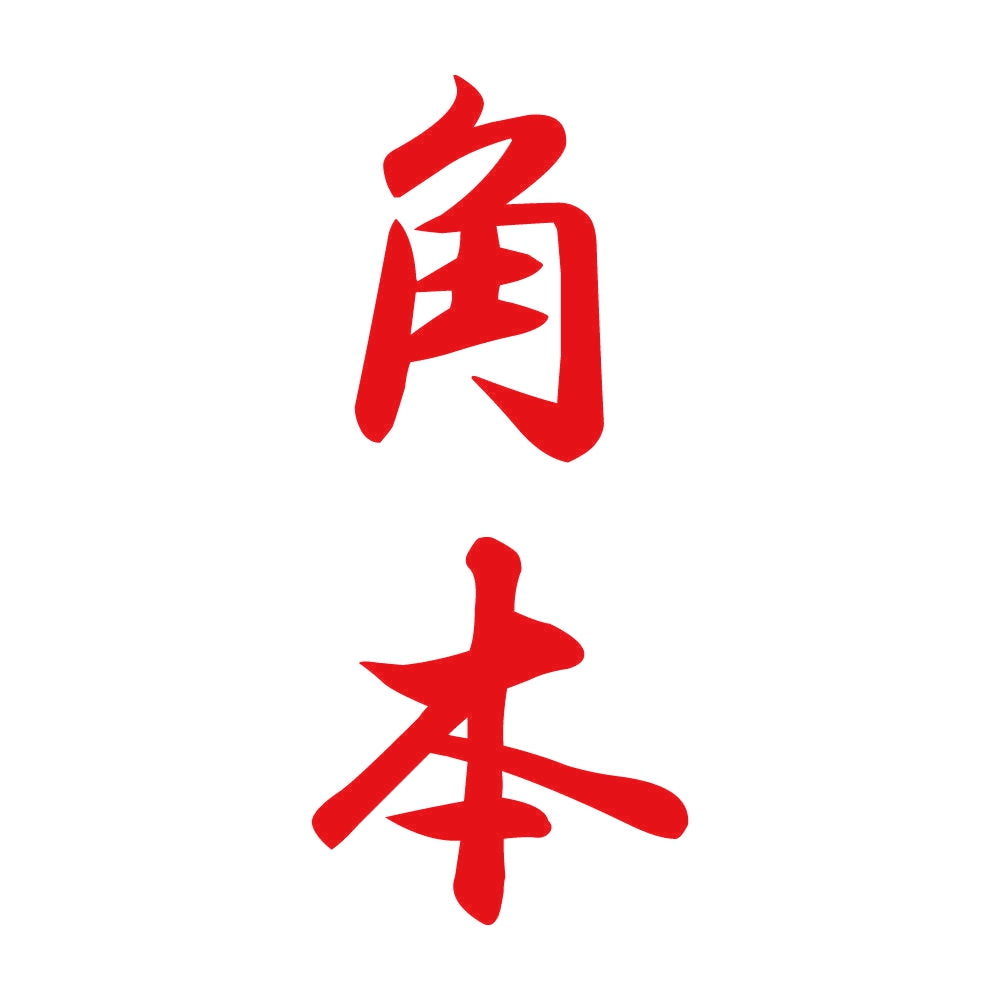 角本 縦書き (A) 8