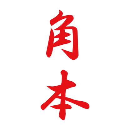 角本 縦書き (A) 8