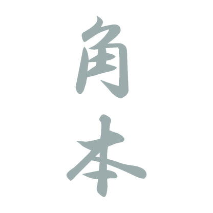 角本 縦書き (A) 10