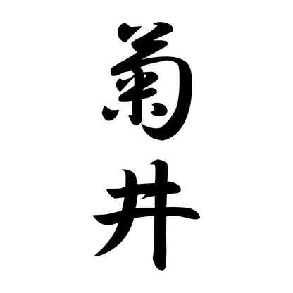 菊井 縦書き (A)