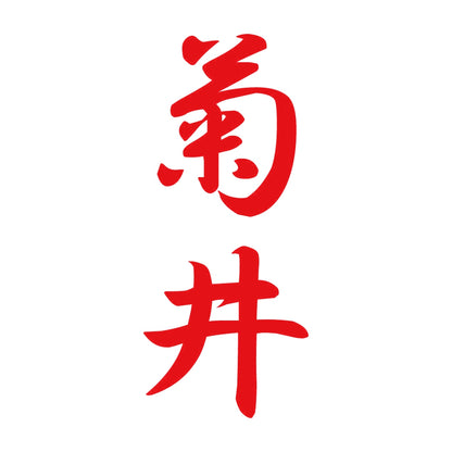 菊井 縦書き (A) 8