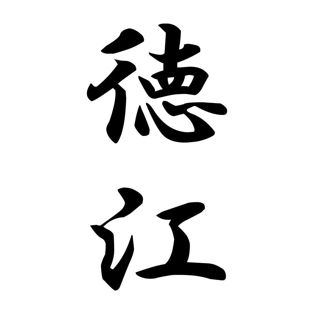 徳江 縦書き (A)