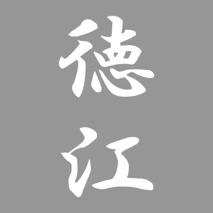 徳江 縦書き (A) 7