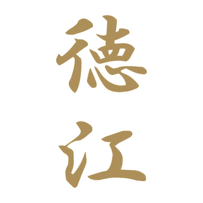 徳江 縦書き (A) 9