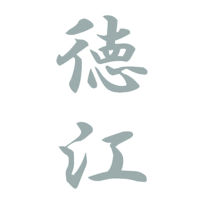 徳江 縦書き (A) 10