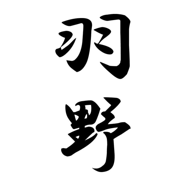 羽野 縦書き (A)