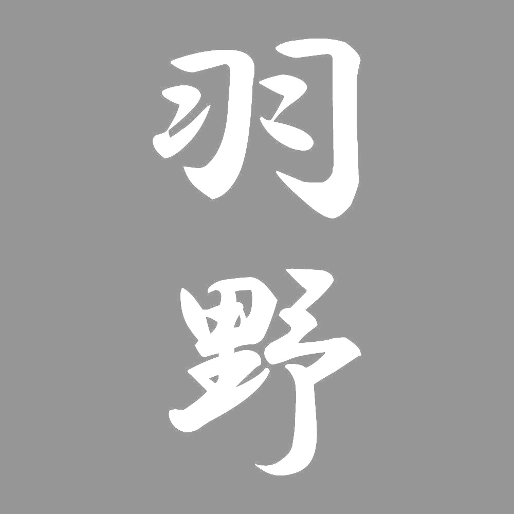 羽野 縦書き (A) 7
