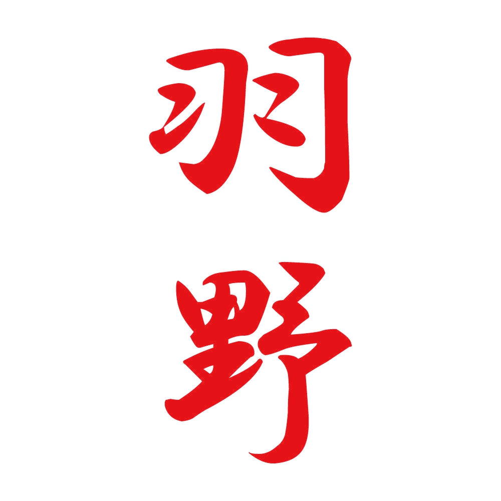 羽野 縦書き (A) 8