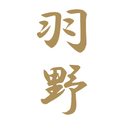 羽野 縦書き (A) 9