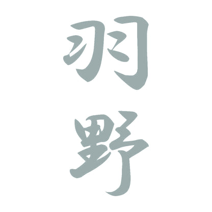 羽野 縦書き (A) 10