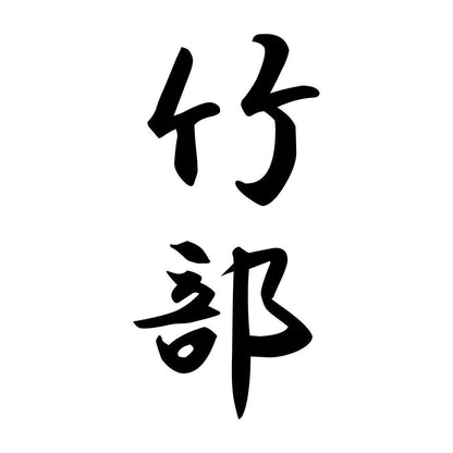 竹部 縦書き (A)