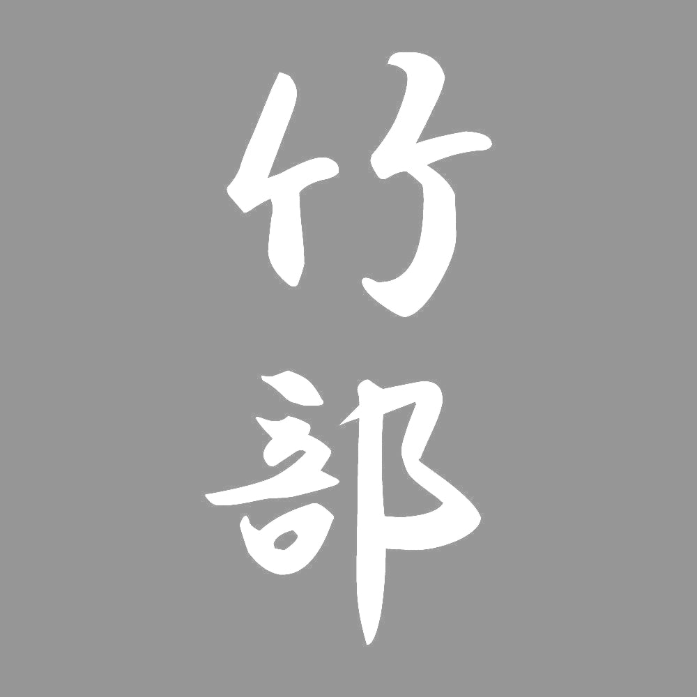 竹部 縦書き (A) 7