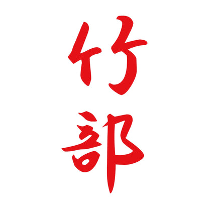 竹部 縦書き (A) 8