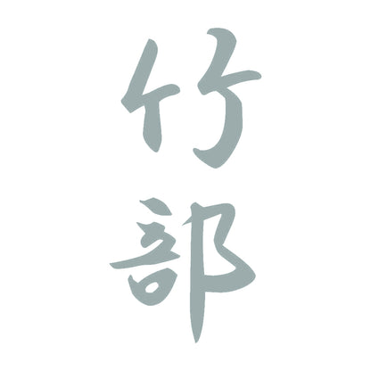 竹部 縦書き (A) 10