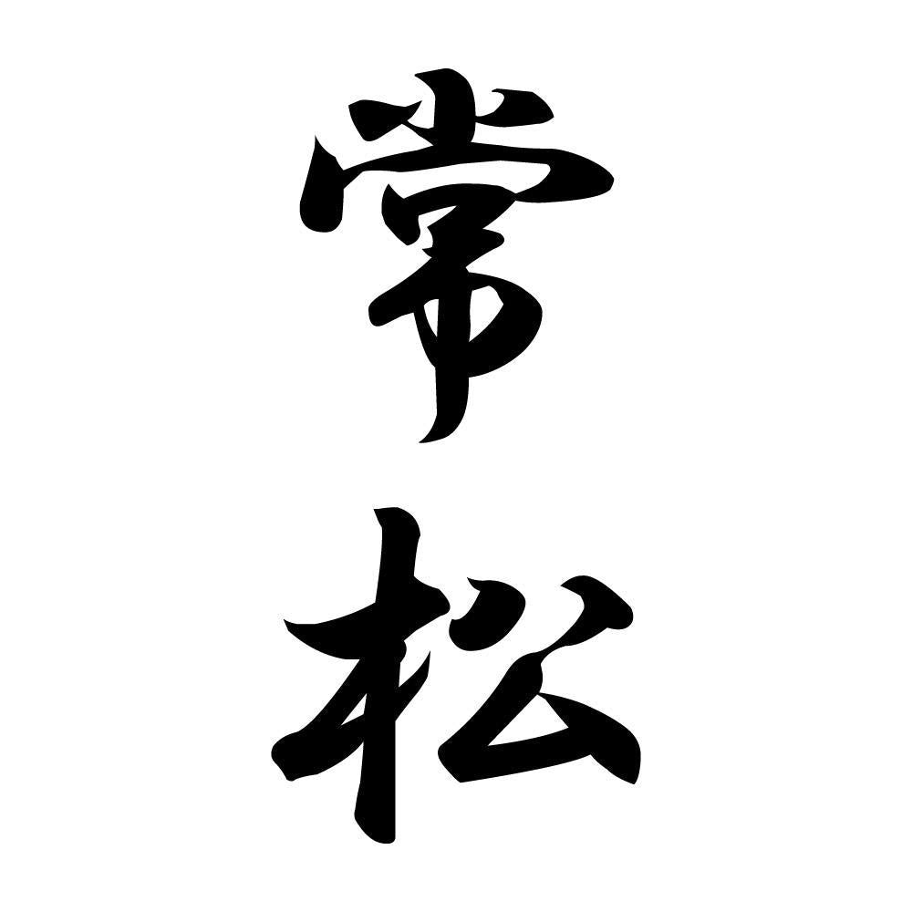常松 縦書き (A)