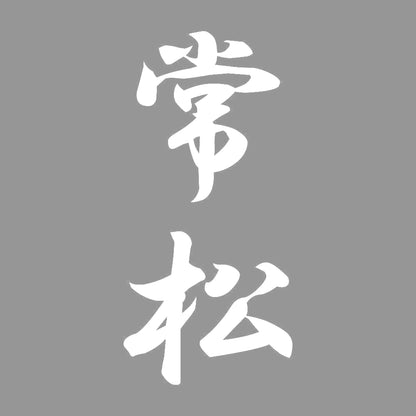 常松 縦書き (A) 7