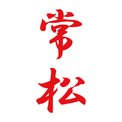 常松 縦書き (A) 8