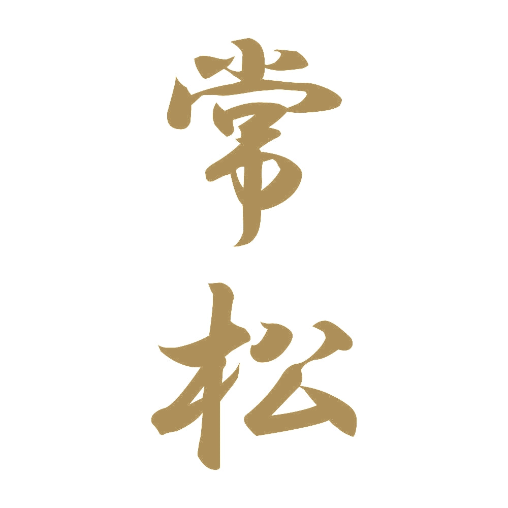 常松 縦書き (A) 9