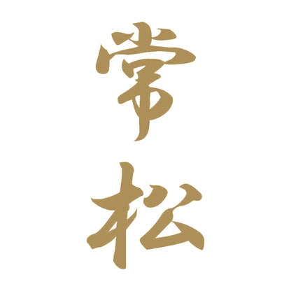 常松 縦書き (A) 9