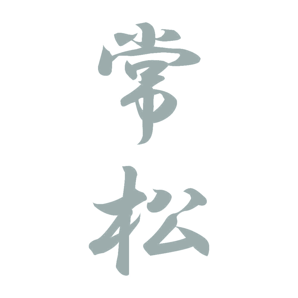 常松 縦書き (A) 10