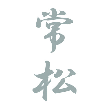 常松 縦書き (A) 10
