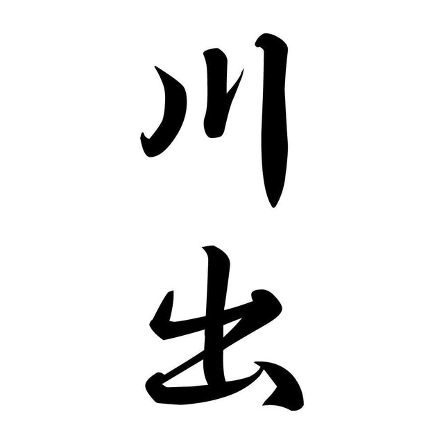 川出 縦書き (A)