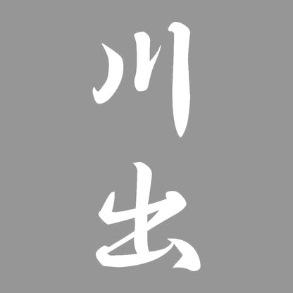 川出 縦書き (A) 7
