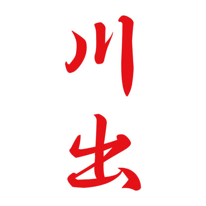 川出 縦書き (A) 8
