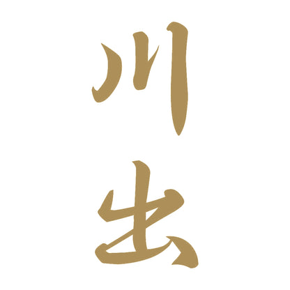 川出 縦書き (A) 9