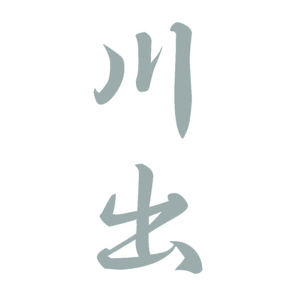 川出 縦書き (A) 10