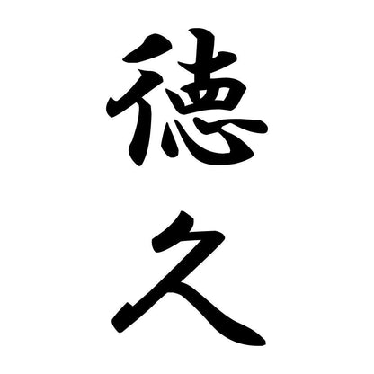 徳久 縦書き (A)