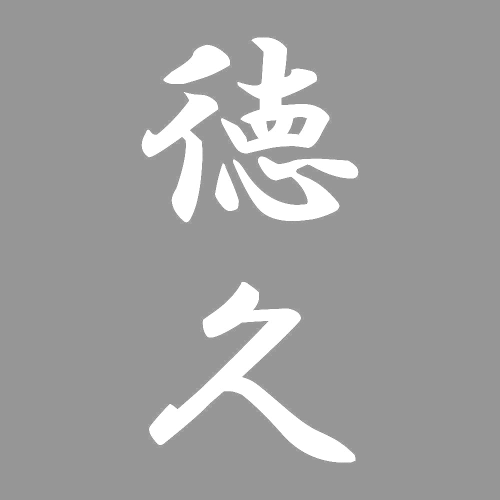 徳久 縦書き (A) 7