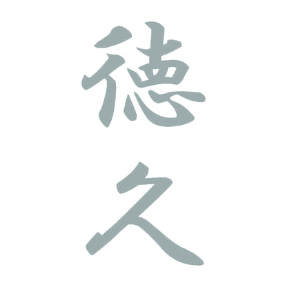 徳久 縦書き (A) 10